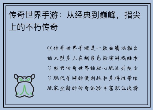 传奇世界手游：从经典到巅峰，指尖上的不朽传奇