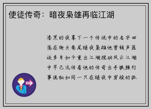 使徒传奇：暗夜枭雄再临江湖