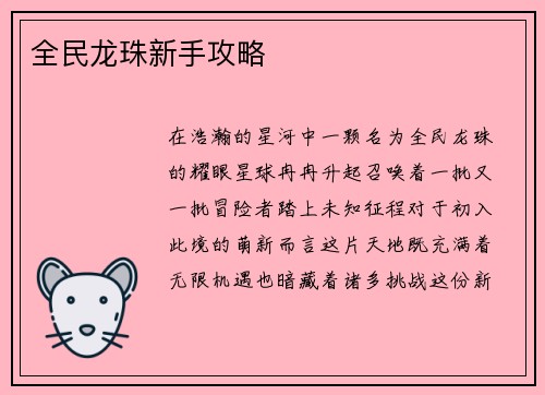 全民龙珠新手攻略