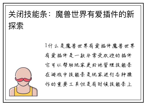 关闭技能条：魔兽世界有爱插件的新探索